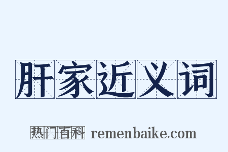 肝家近义词是什么意思的图片